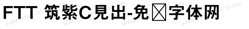 FTT 筑紫C見出字体转换